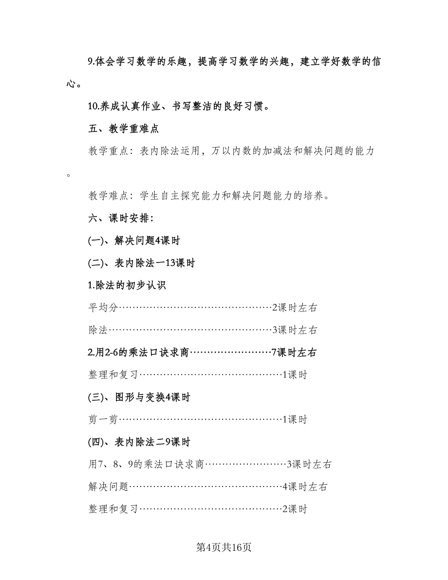 小学二年级数学工作计划模板（四篇）.doc_第4页