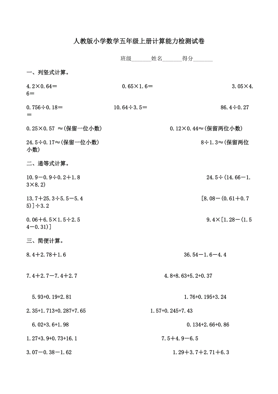 人教版小学数学五年级上册计算能力检测试卷_第1页