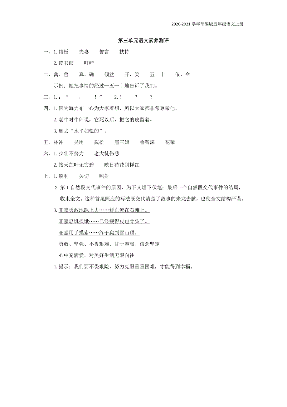 部编版语文五年级上册第三单元素养测评试卷及答案_第4页