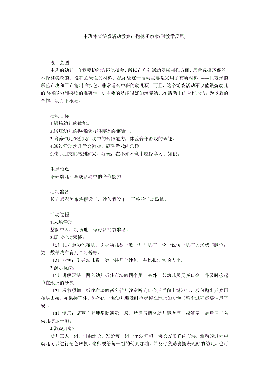 中班体育游戏活动教案：抛抛乐教案(附教学反思)_第1页