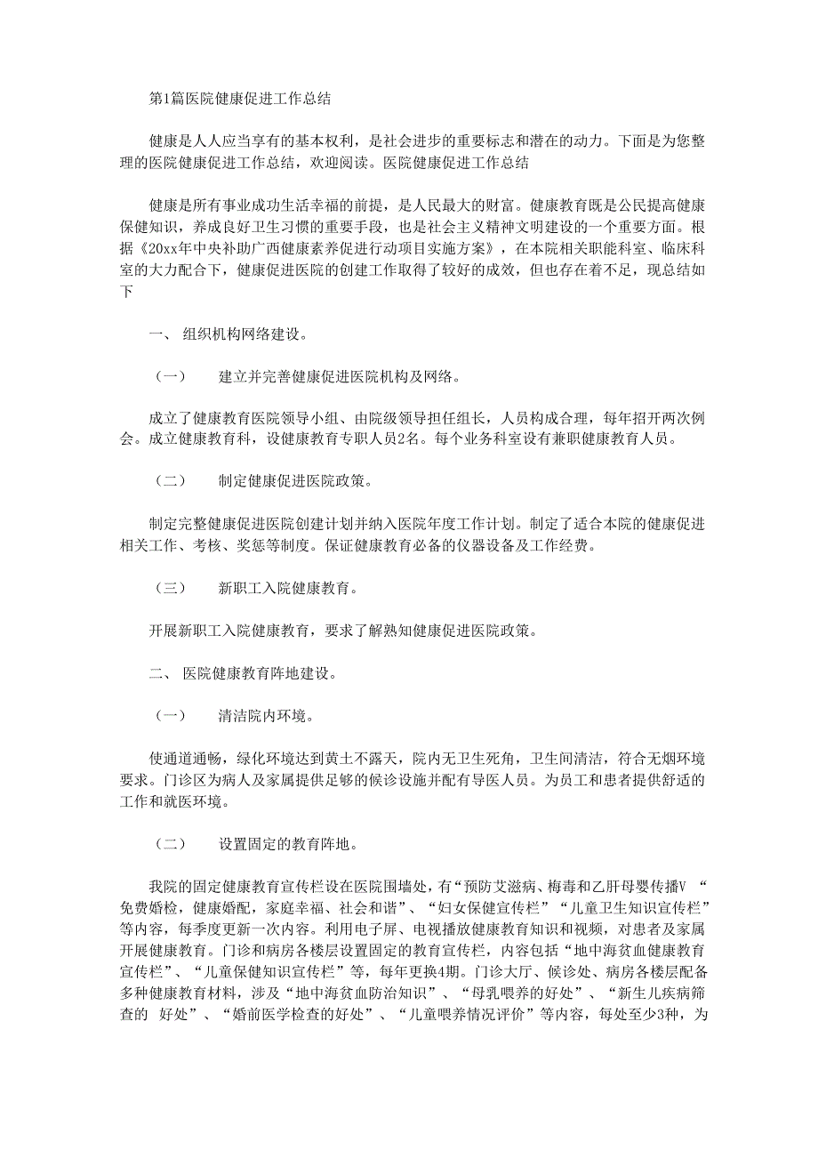 健康促进医院环境建设工作总结_第1页