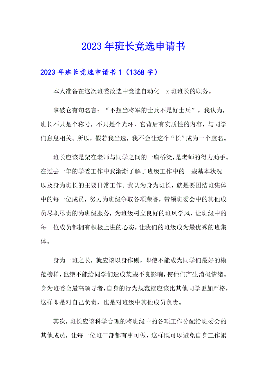 2023年班长竞选申请书_第1页