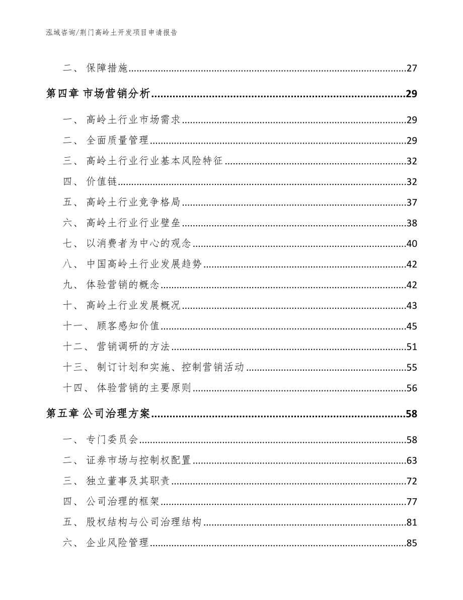 荆门高岭土开发项目申请报告（模板参考）_第3页