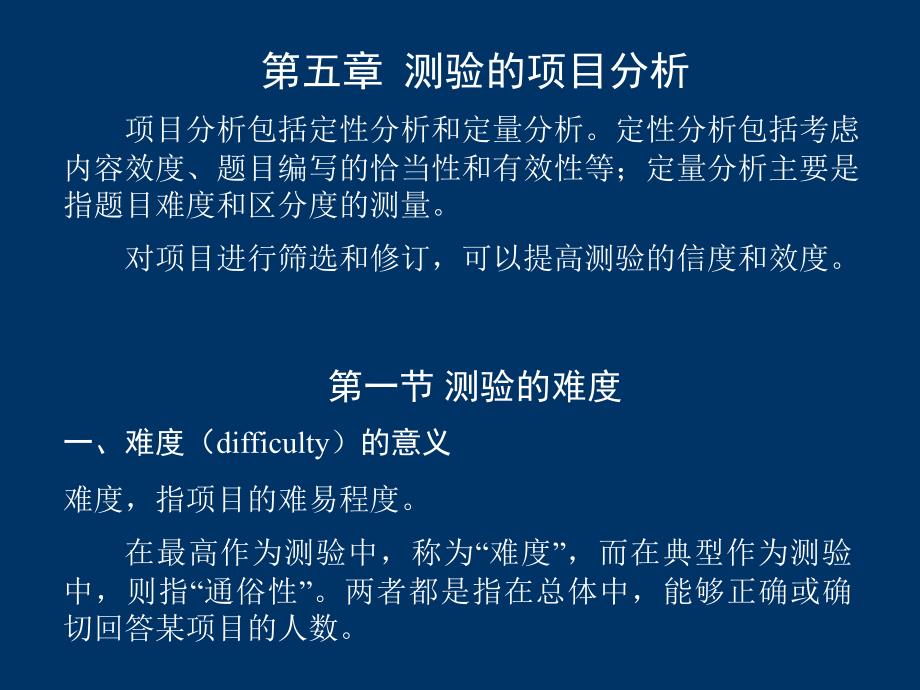 测验的项目分析课件_第1页