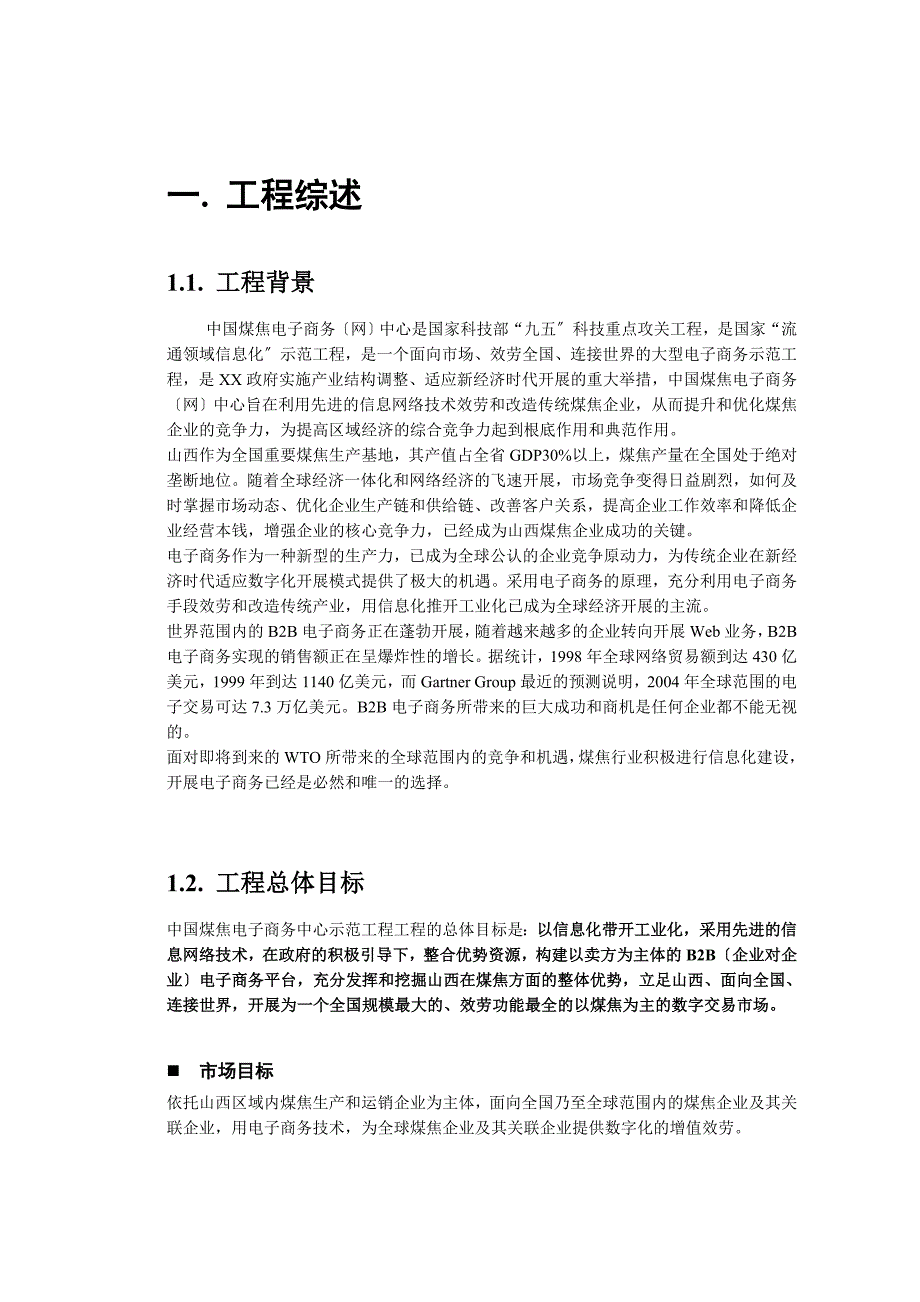 xx煤焦电子商务(网)中心商务策划书_第4页