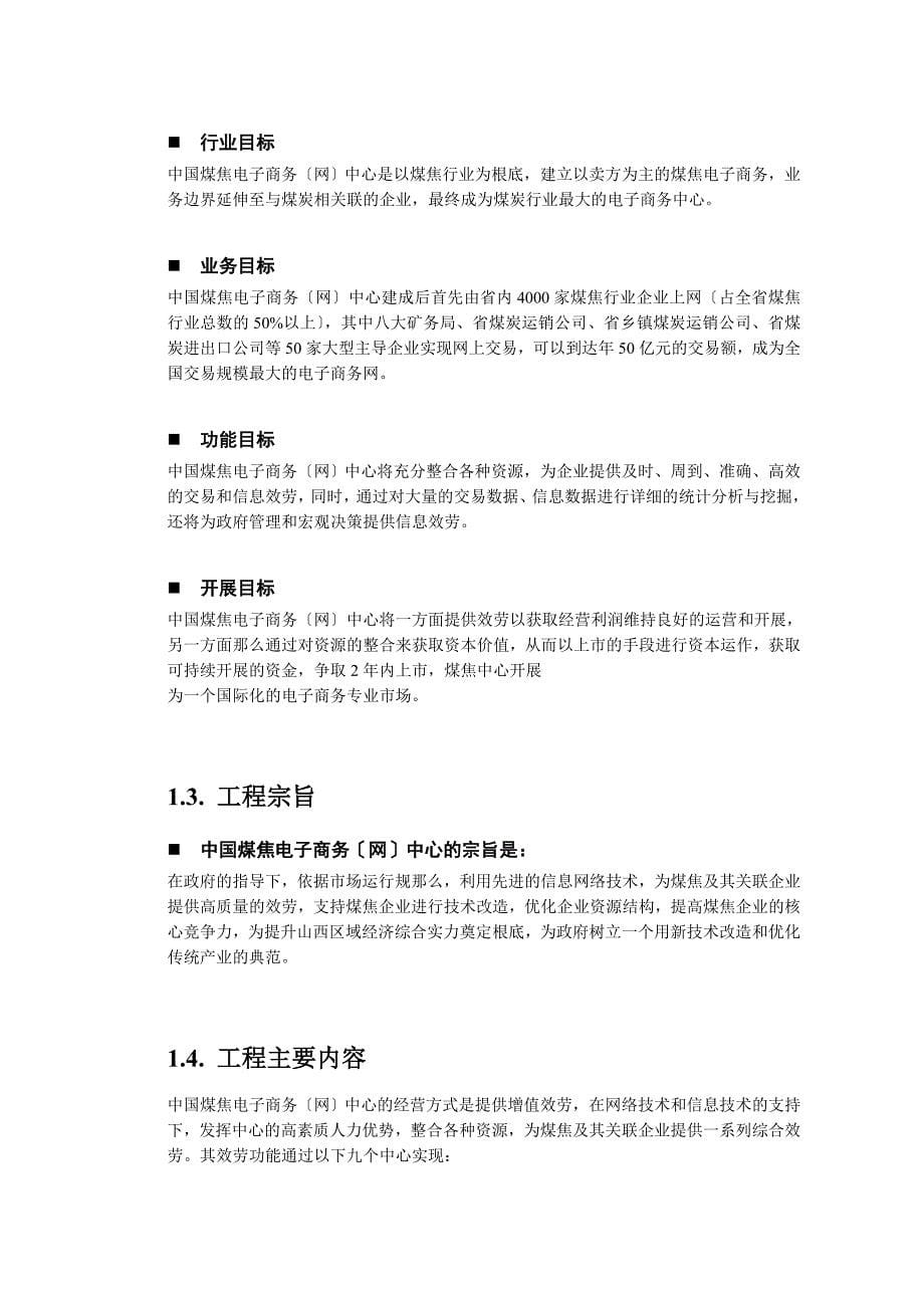 xx煤焦电子商务(网)中心商务策划书_第5页