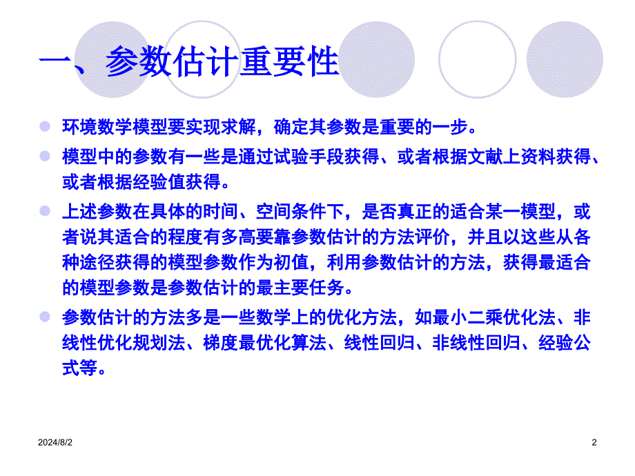 基于MATLAB环境数学模型参数估计课件_第2页