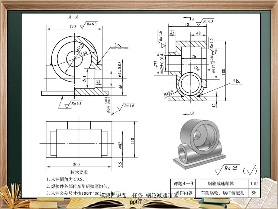 模块四课题二任务蜗轮减速箱体ppt课件_第2页