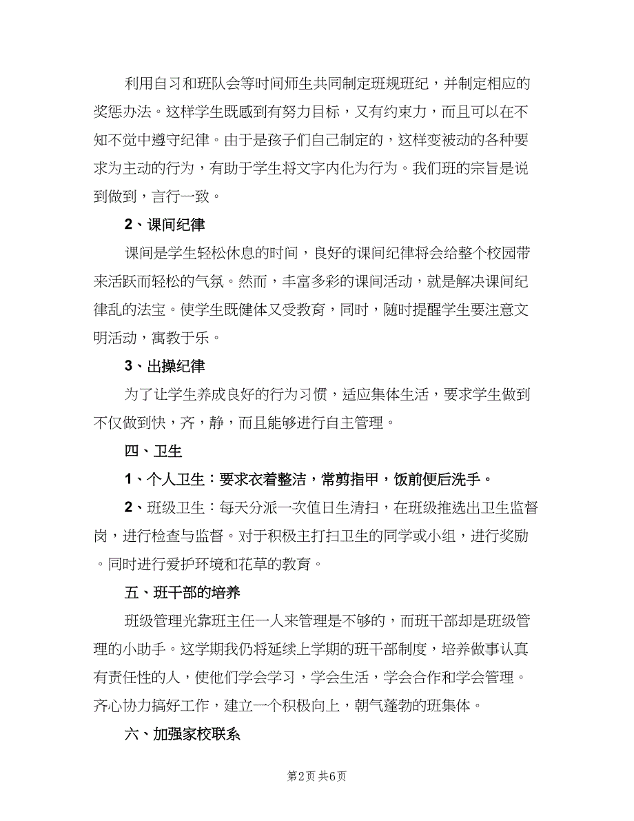 小学一年级第二学期班主任的工作计划范本（二篇）.doc_第2页