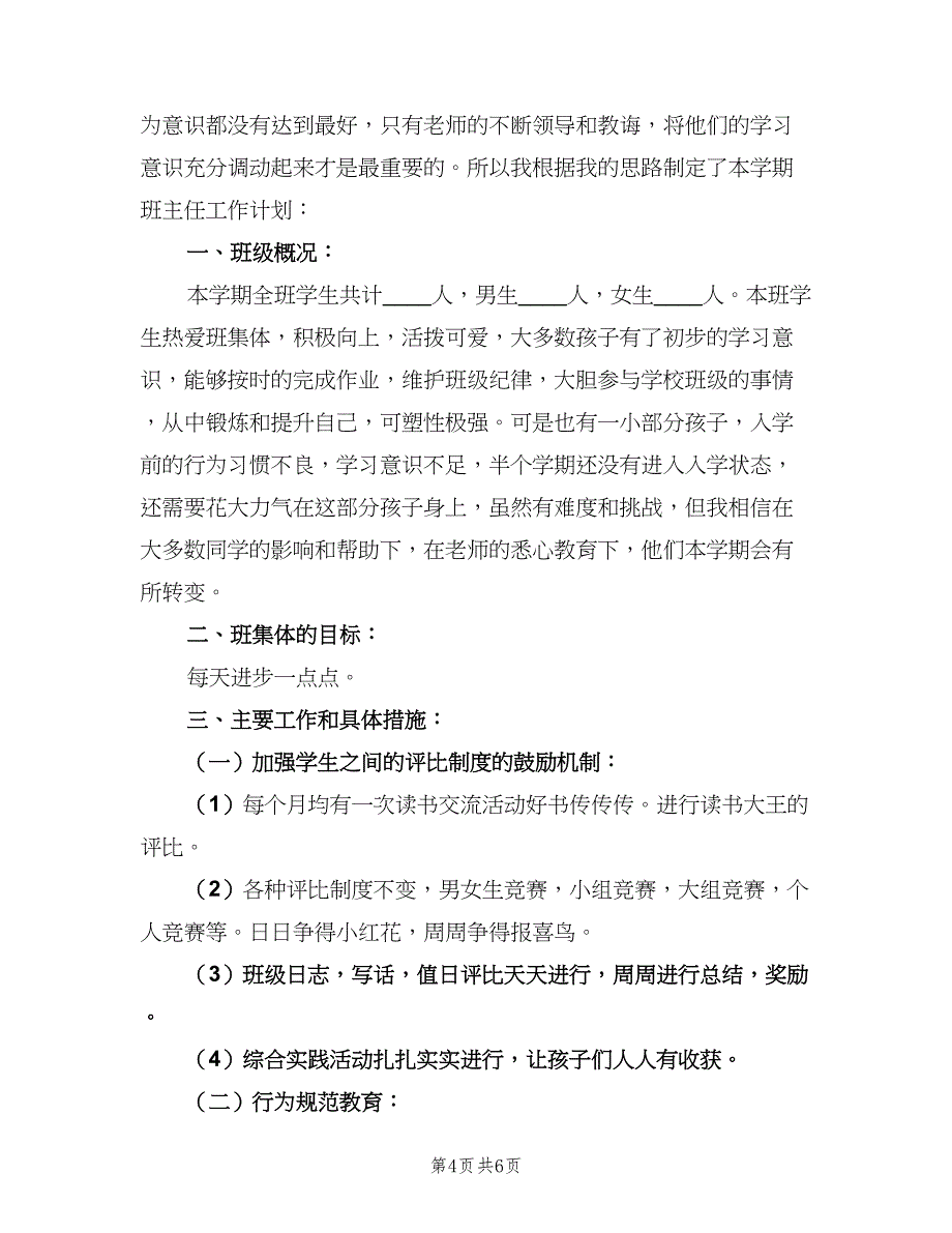 小学一年级第二学期班主任的工作计划范本（二篇）.doc_第4页