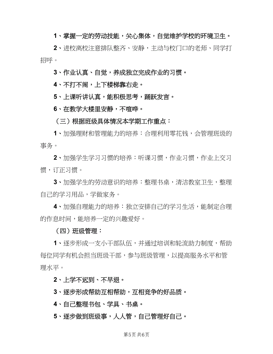 小学一年级第二学期班主任的工作计划范本（二篇）.doc_第5页