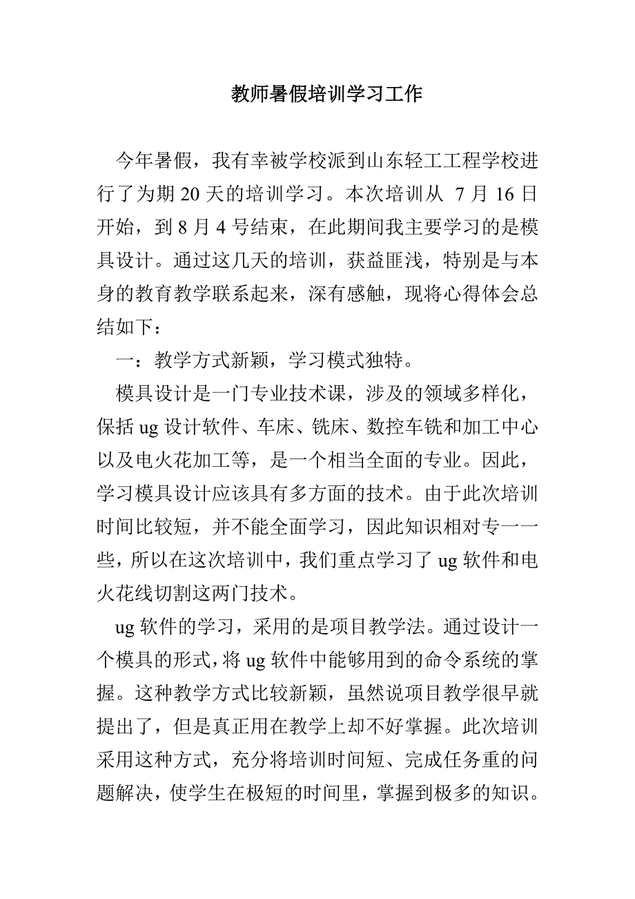 教师暑假培训学习工作_第1页