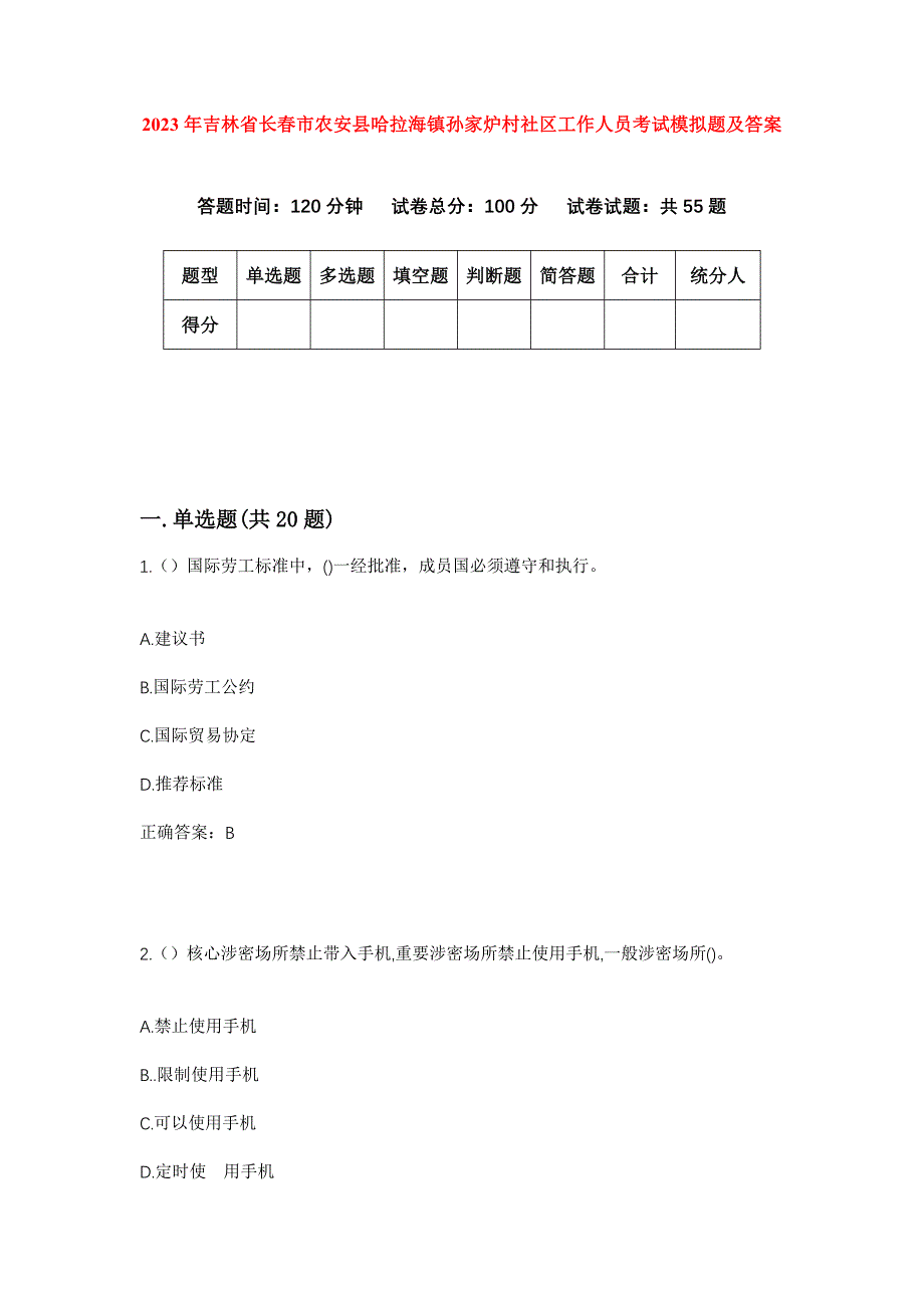 2023年吉林省长春市农安县哈拉海镇孙家炉村社区工作人员考试模拟题及答案_第1页