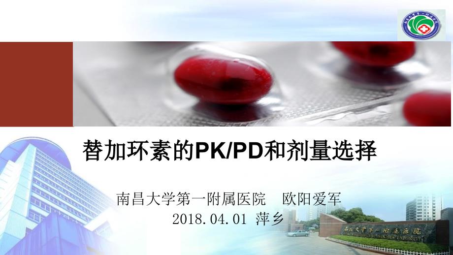 替加环素的PKPD和剂量选择_第1页