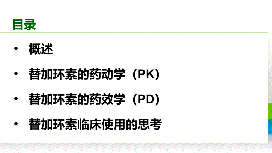 替加环素的PKPD和剂量选择_第2页