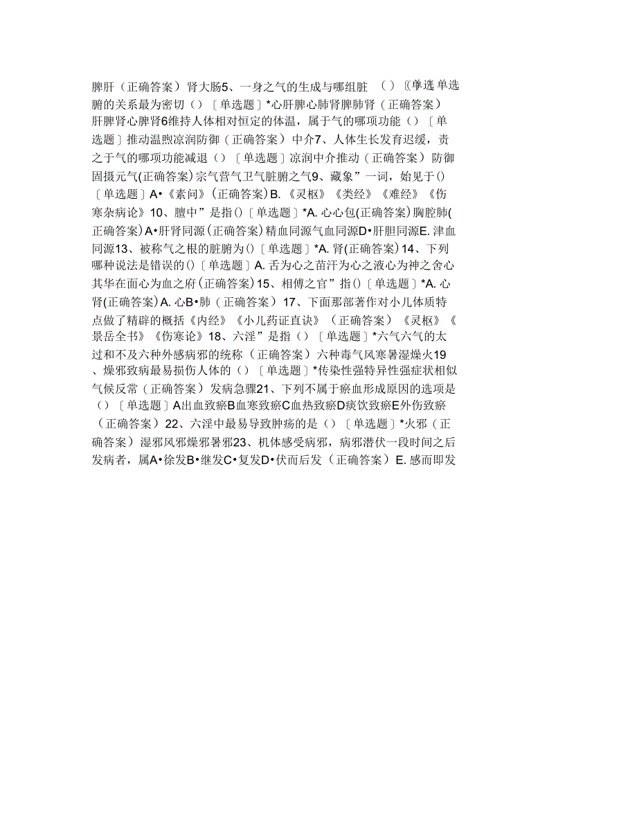 中医学基础19级运动康复_第2页