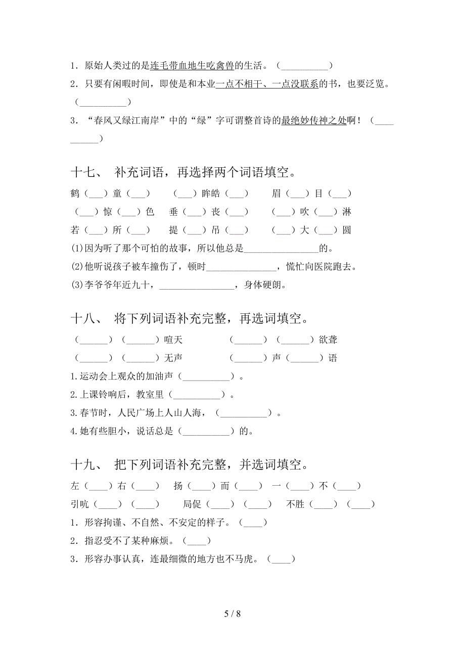 四年级语文版语文下册补全词语专项习题含答案_第5页