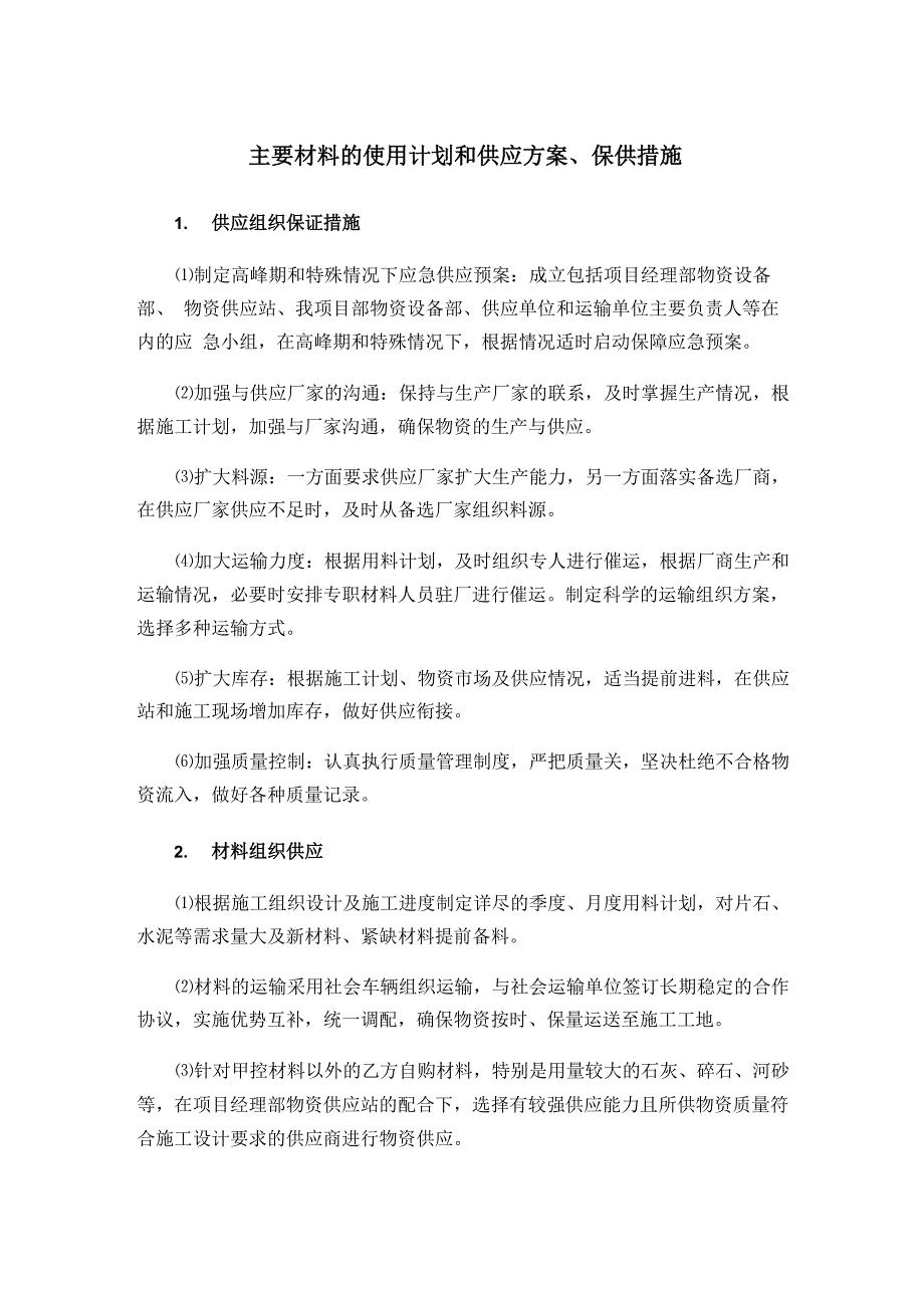 主要材料的使用计划和供应方案、保供措施_第1页