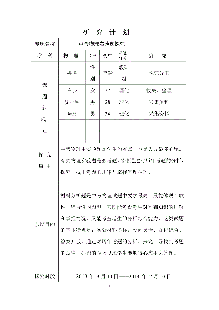 石湾中学小课题研究白芸.doc_第1页