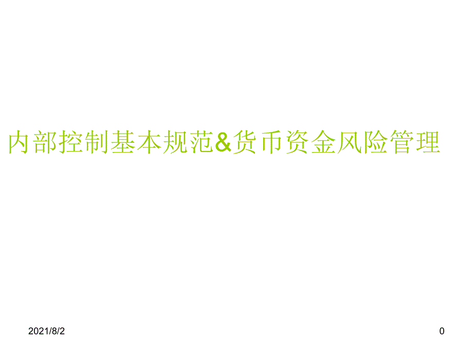 内部控制基本规范货币资金风险管理幻灯片_第1页