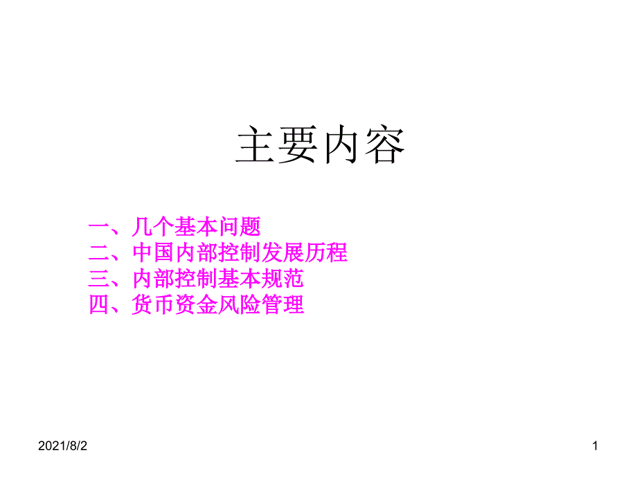 内部控制基本规范货币资金风险管理幻灯片_第2页