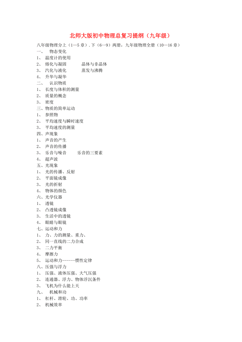 九年级物理物理总复习提纲北师大版_第1页