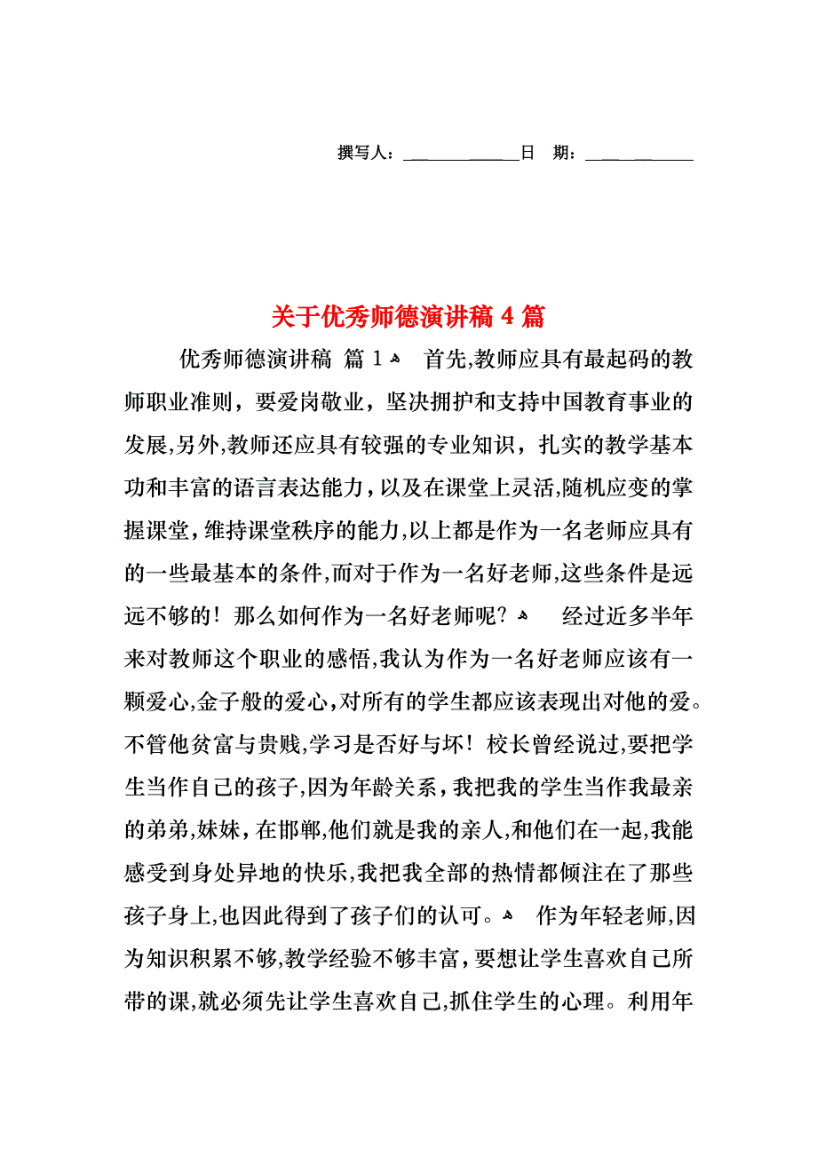 关于优秀师德演讲稿4篇_第1页