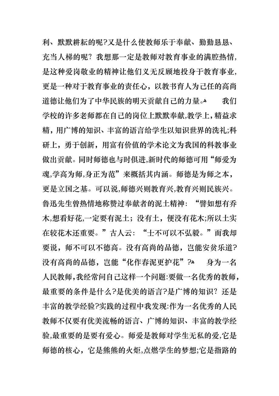 关于优秀师德演讲稿4篇_第4页