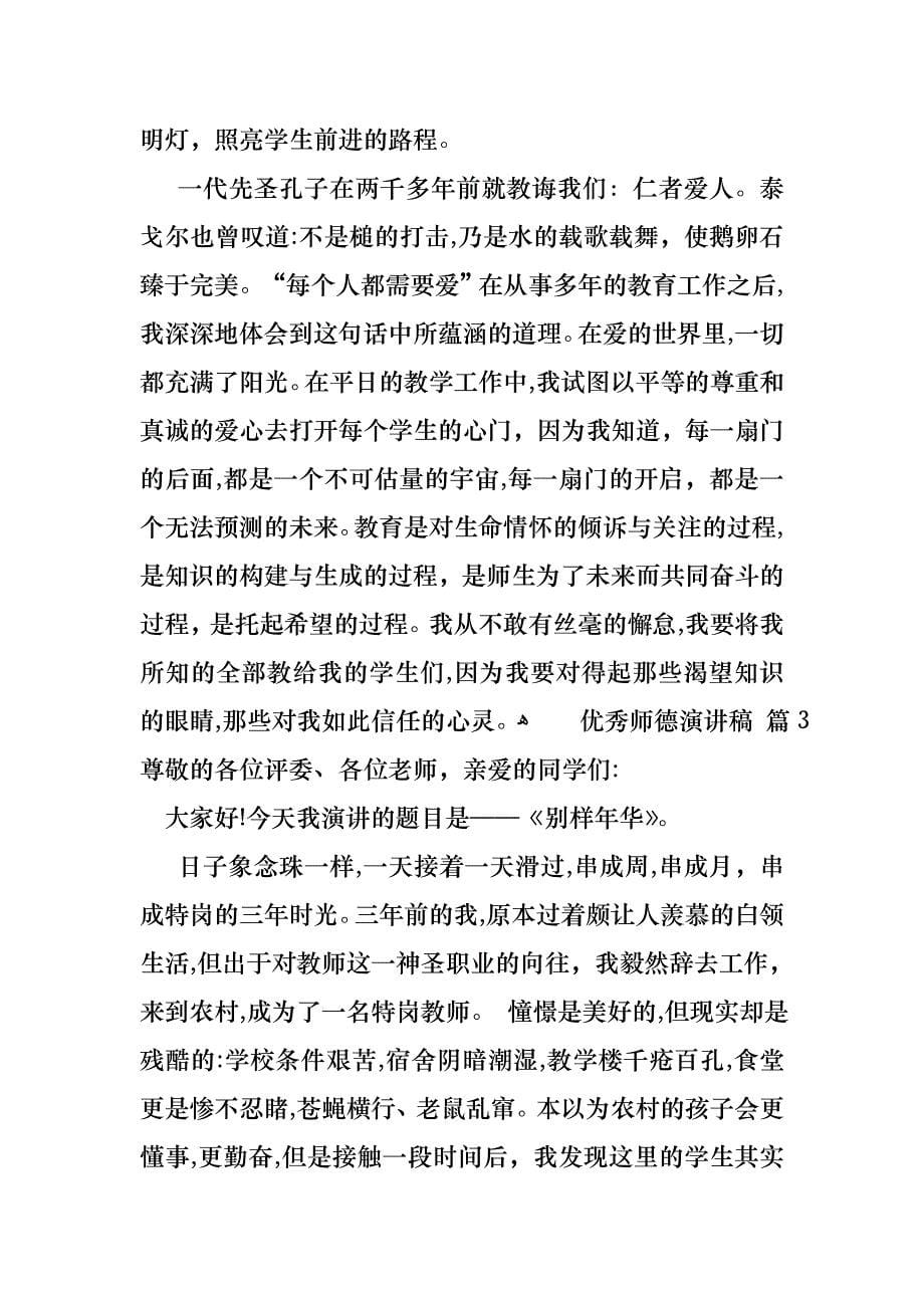 关于优秀师德演讲稿4篇_第5页