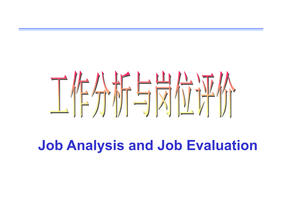 管理人力资源管理工作分析与岗位评价_第1页