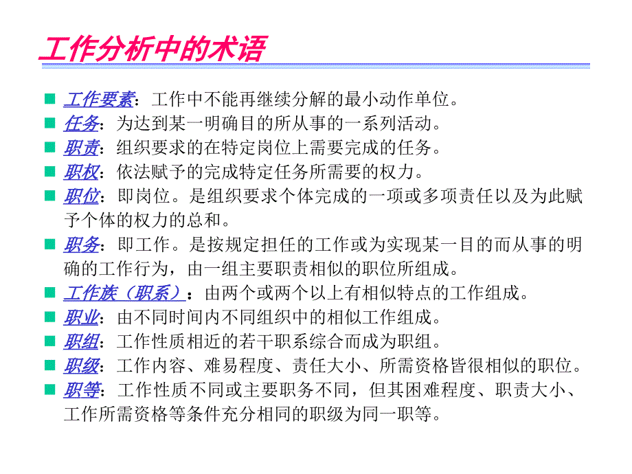 管理人力资源管理工作分析与岗位评价_第3页