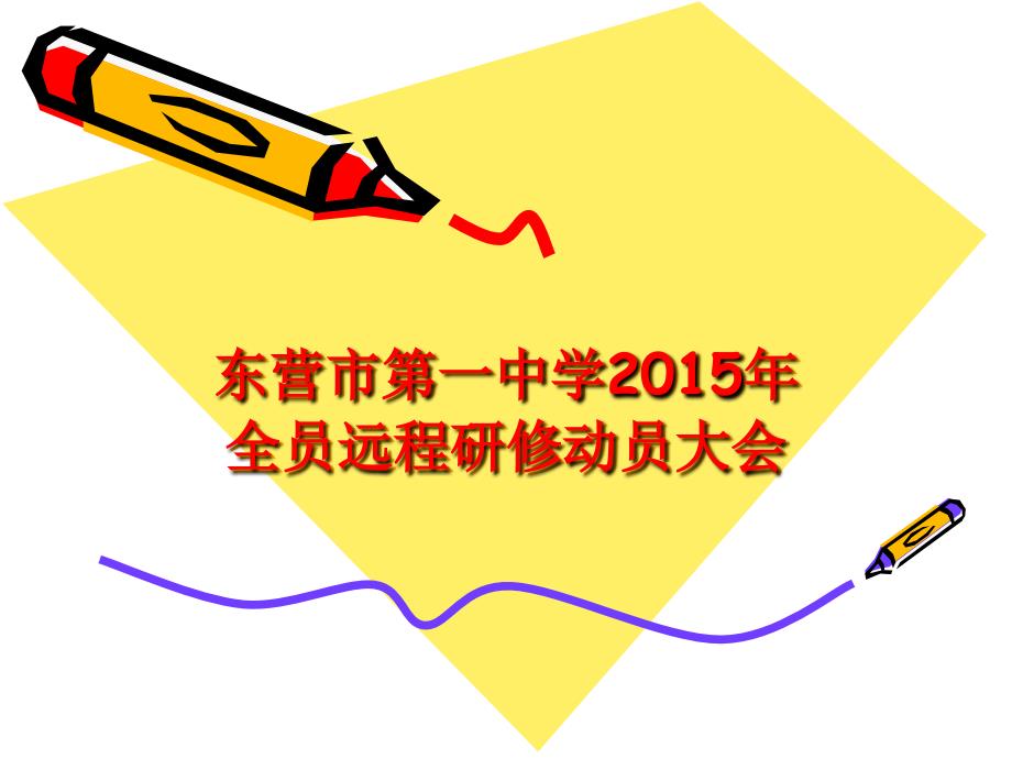 东营市第一中学2015年全员远程研修动员大会_第1页