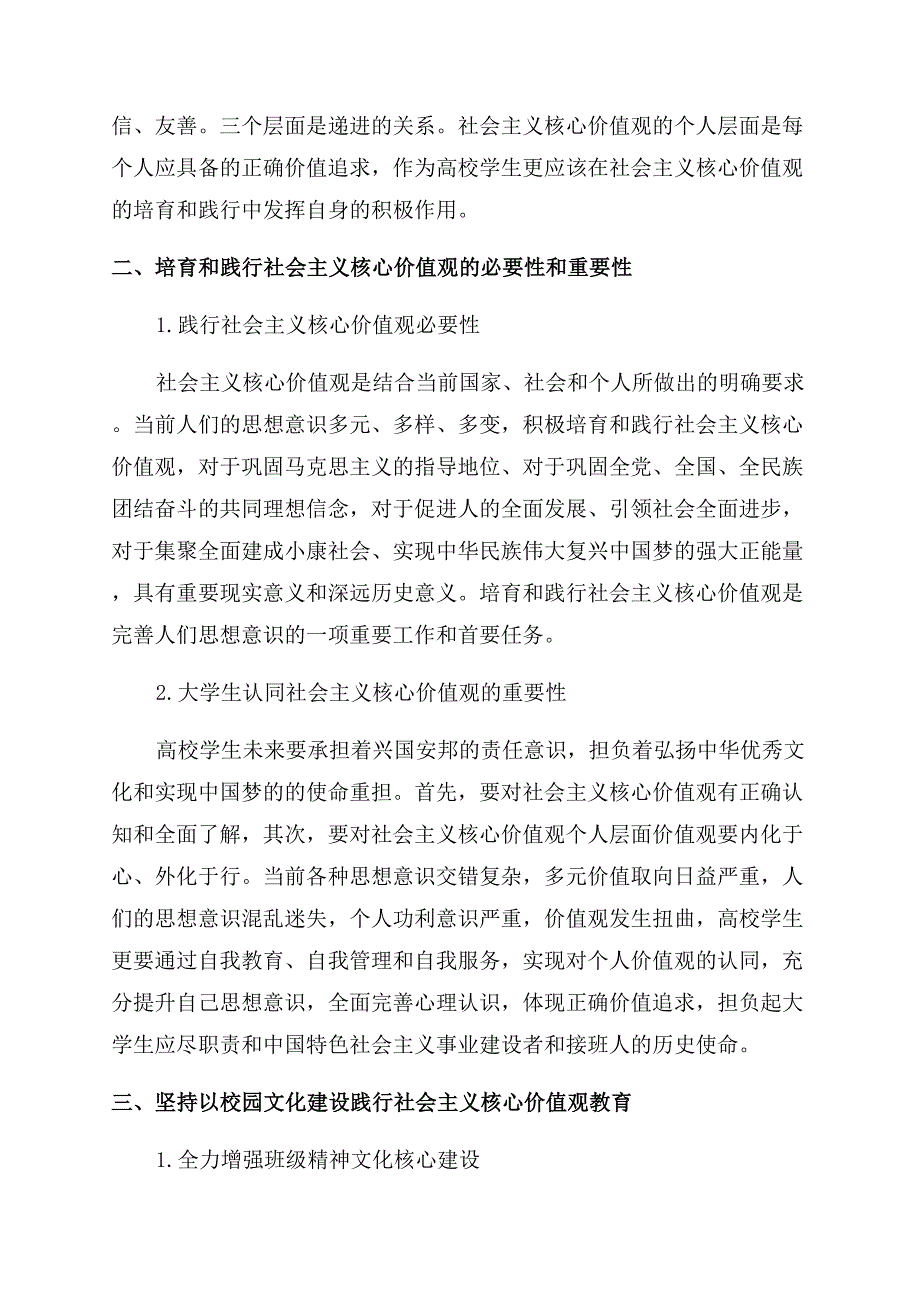 以校园文化建设引领大学生践行社会主义核心价值观实践探索.docx_第2页