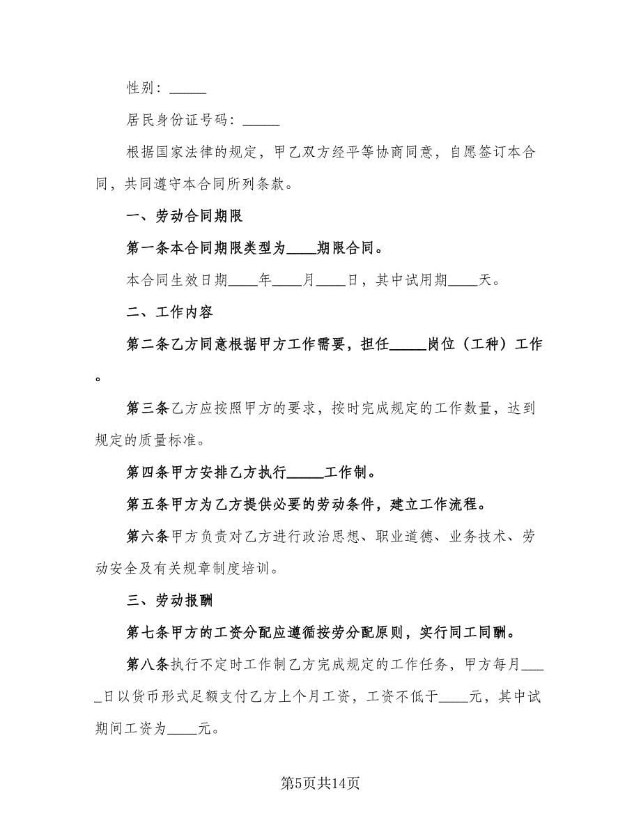 私营企业用工合同官方版（三篇）.doc_第5页