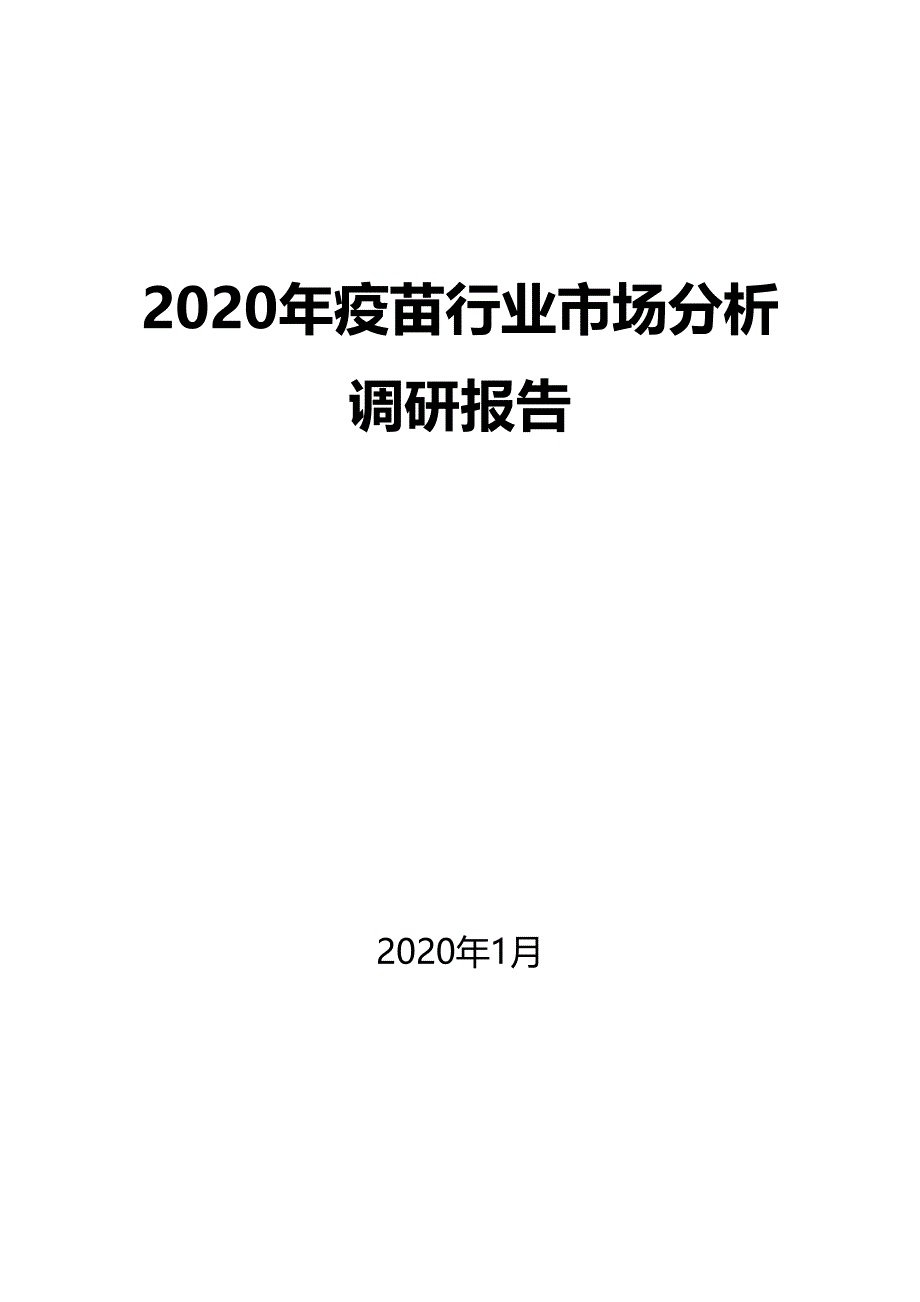 2020年疫苗行业市场分析调研报告(DOC 38页)_第1页