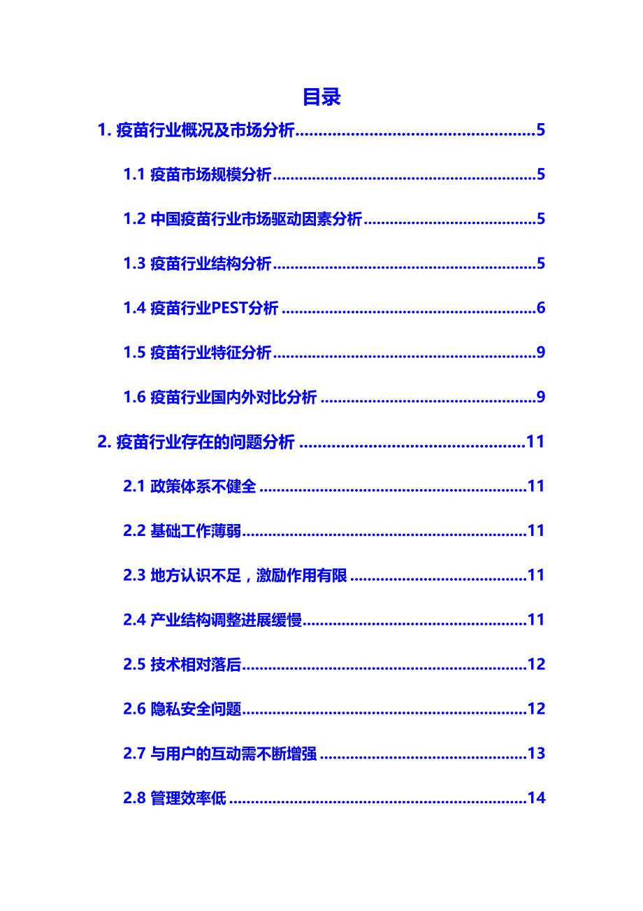 2020年疫苗行业市场分析调研报告(DOC 38页)_第2页