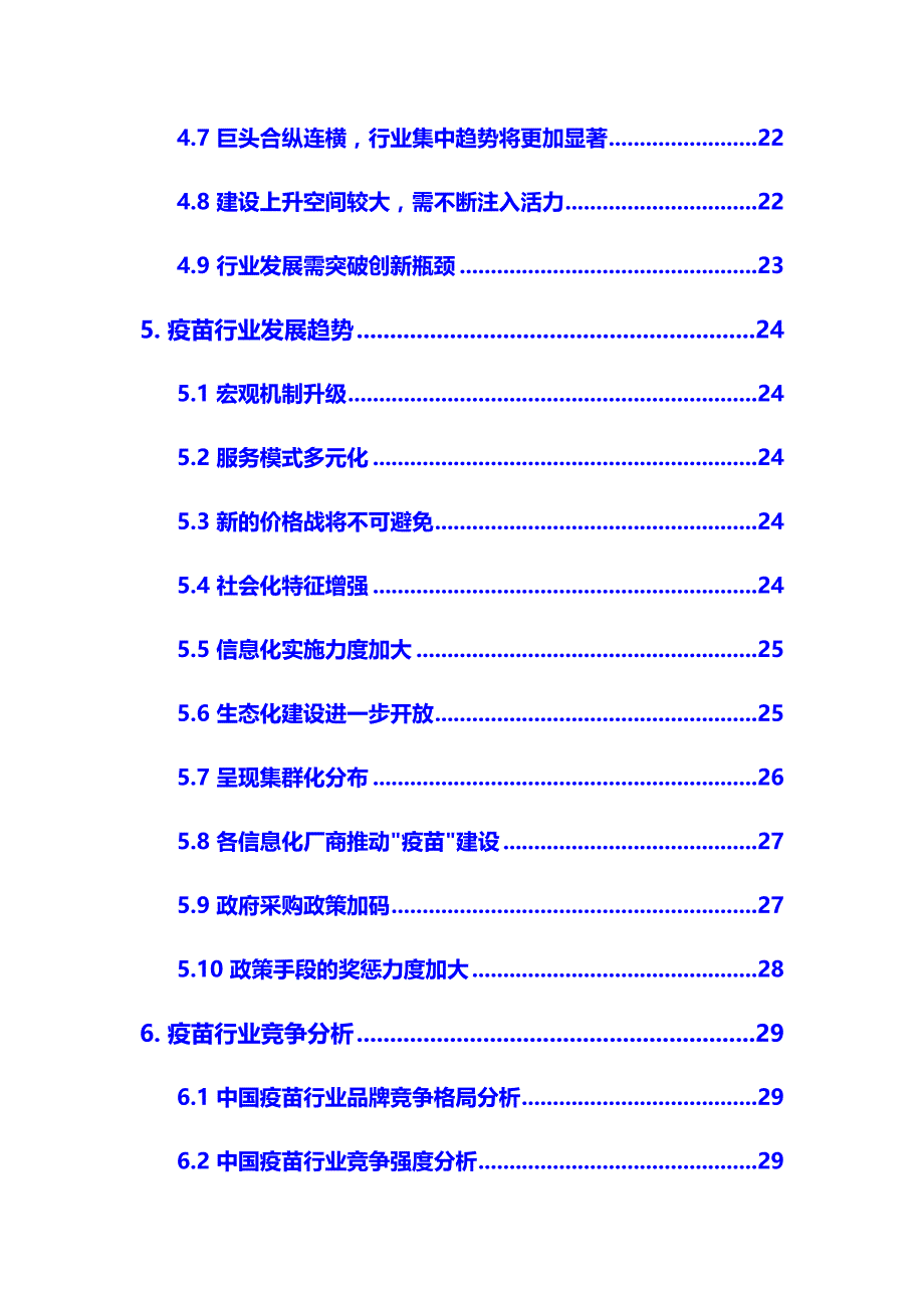 2020年疫苗行业市场分析调研报告(DOC 38页)_第4页