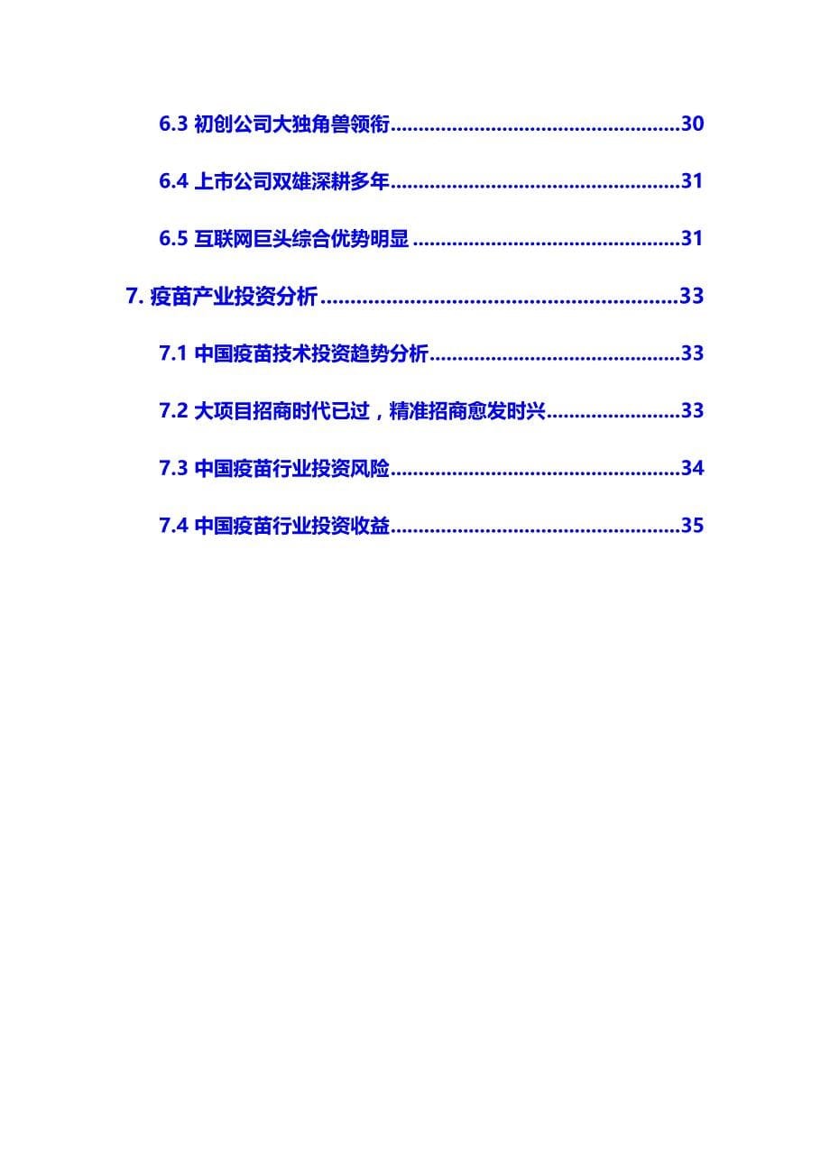 2020年疫苗行业市场分析调研报告(DOC 38页)_第5页