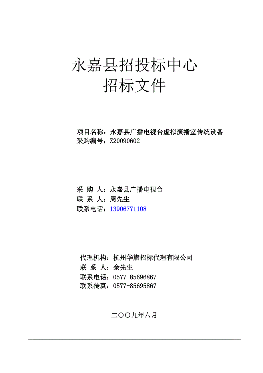 永嘉县广播电视台虚拟演播室招标文件_第1页