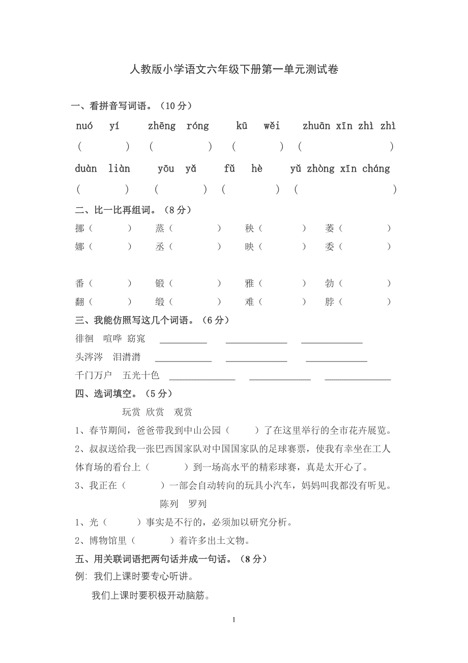 人教版小学语文六年级下册第一单元测试卷_第1页