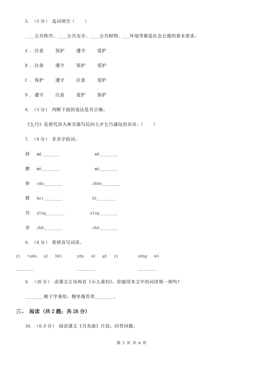 玉溪市2020版三年级上学期语文期末统考卷A卷_第2页