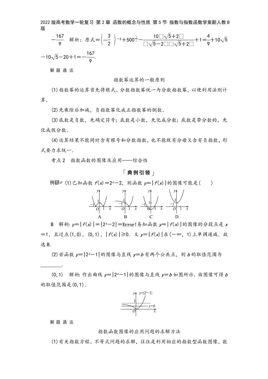 2022版高考数学一轮复习-第2章-函数的概念与性质-第5节-指数与指数函数学案新人教B版.doc_第5页