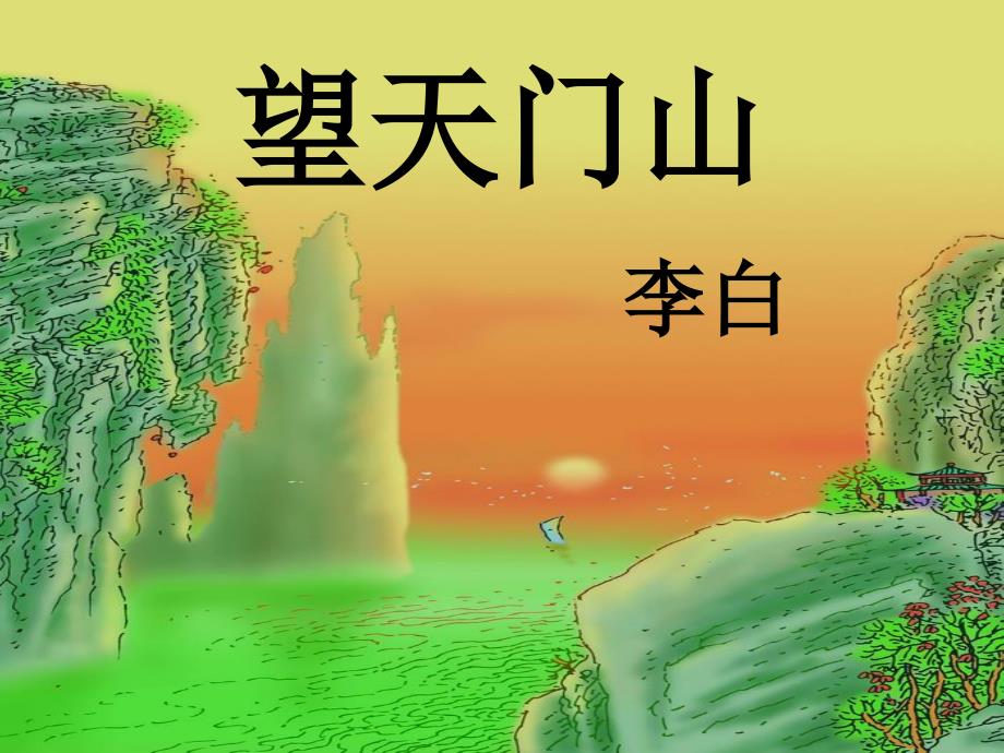 《望天门山》课件_第2页