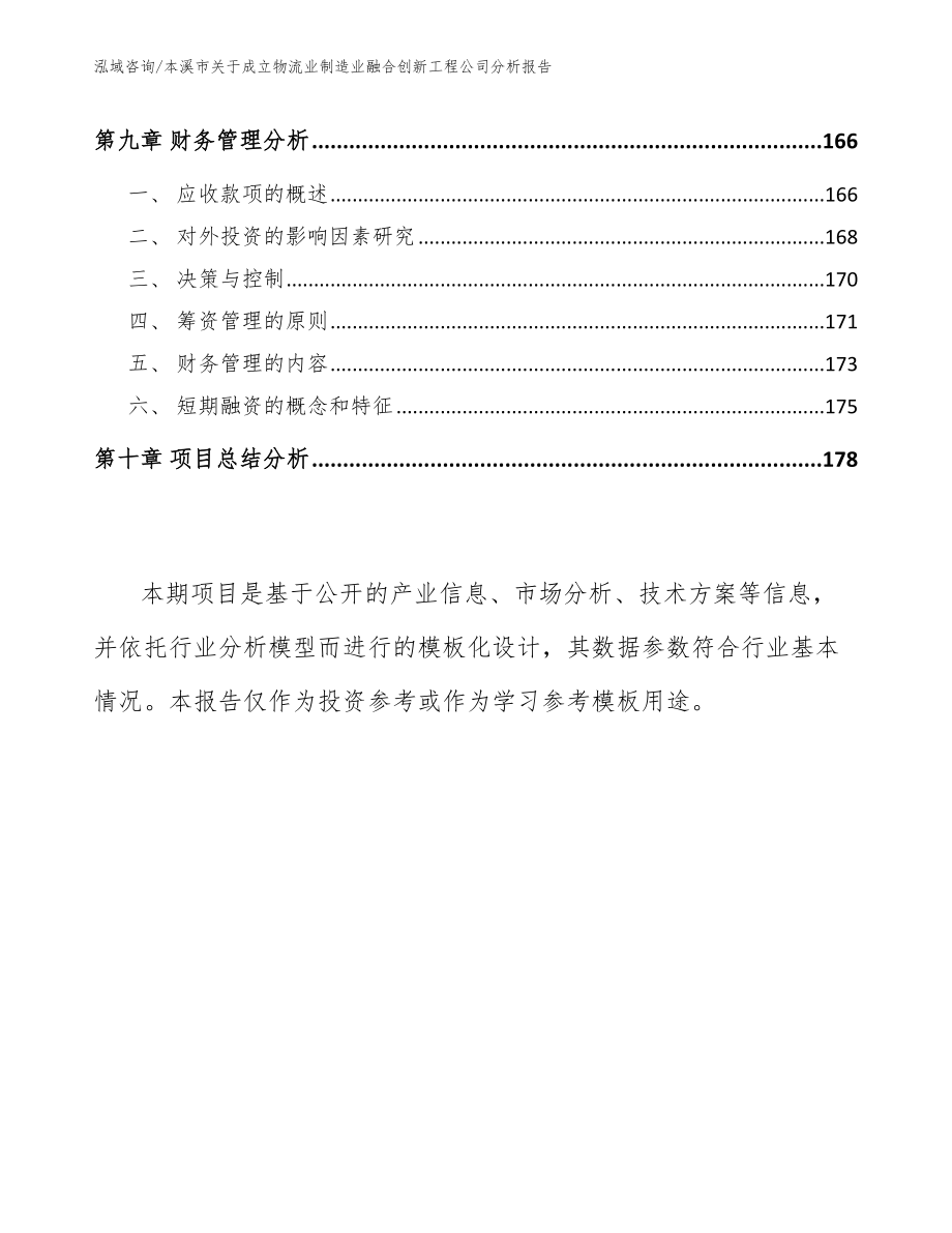 本溪市关于成立物流业制造业融合创新工程公司分析报告_模板_第4页