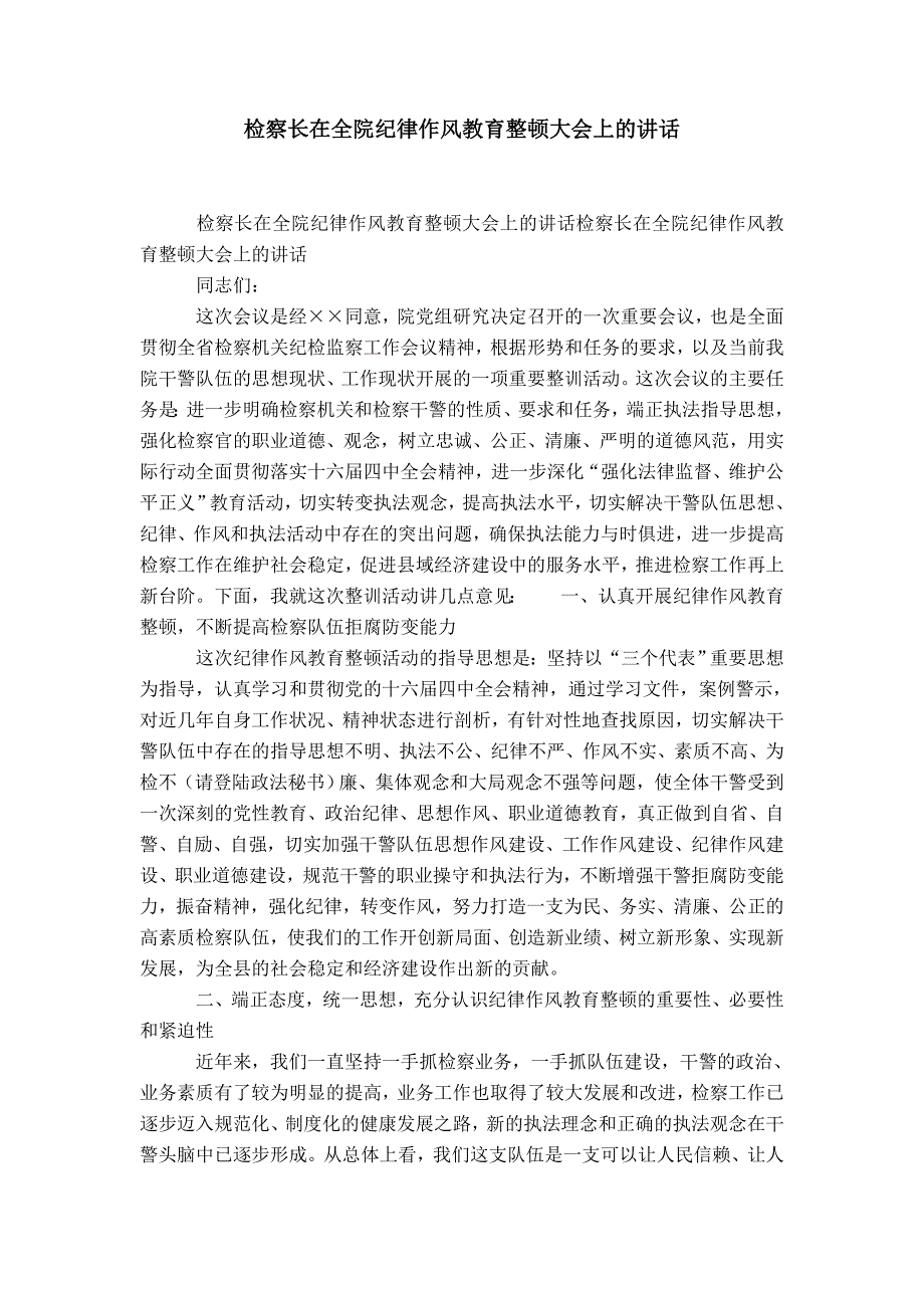 检察长在全院纪律作风教育整顿大会上的讲话-精选模板_第1页