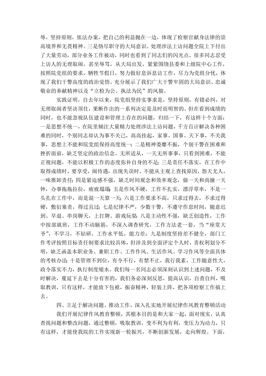 检察长在全院纪律作风教育整顿大会上的讲话-精选模板_第4页