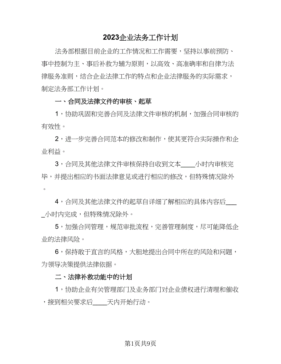 2023企业法务工作计划（四篇）.doc_第1页