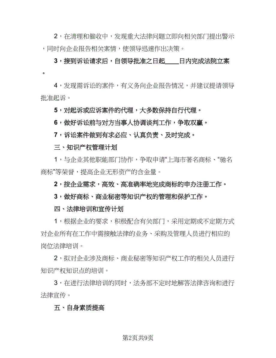 2023企业法务工作计划（四篇）.doc_第2页