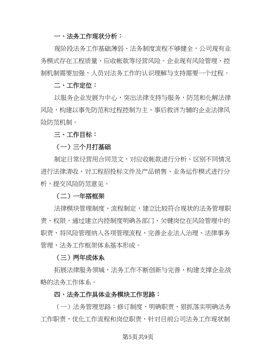 2023企业法务工作计划（四篇）.doc_第5页