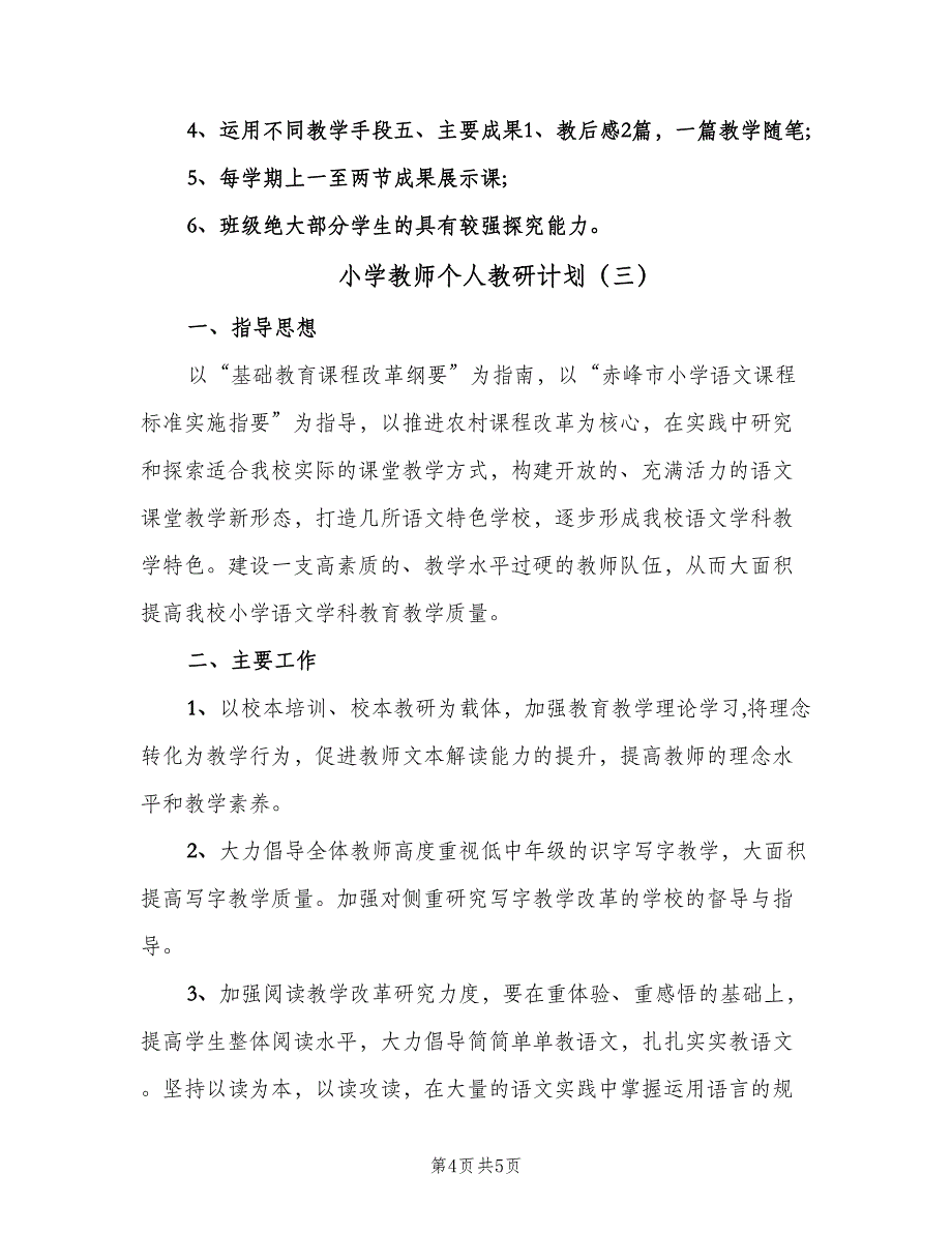 小学教师个人教研计划（三篇）.doc_第4页